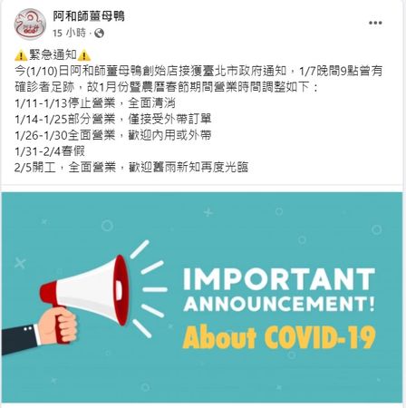 ▲▼阿和師薑母鴨公告停業。（圖／翻攝自Facebook／阿和師薑母鴨）