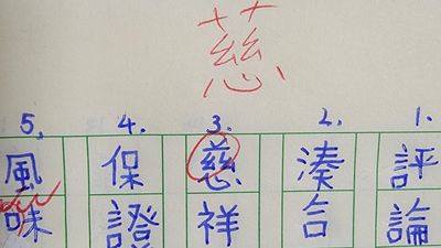 小孩寫「慈字」被紅筆糾錯　「草字頭才正確」香港網友一片哀嚎：原來都寫錯