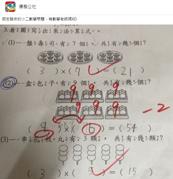 一道小二數學題難倒大人。（圖／翻攝自Facebook／爆廢公社）