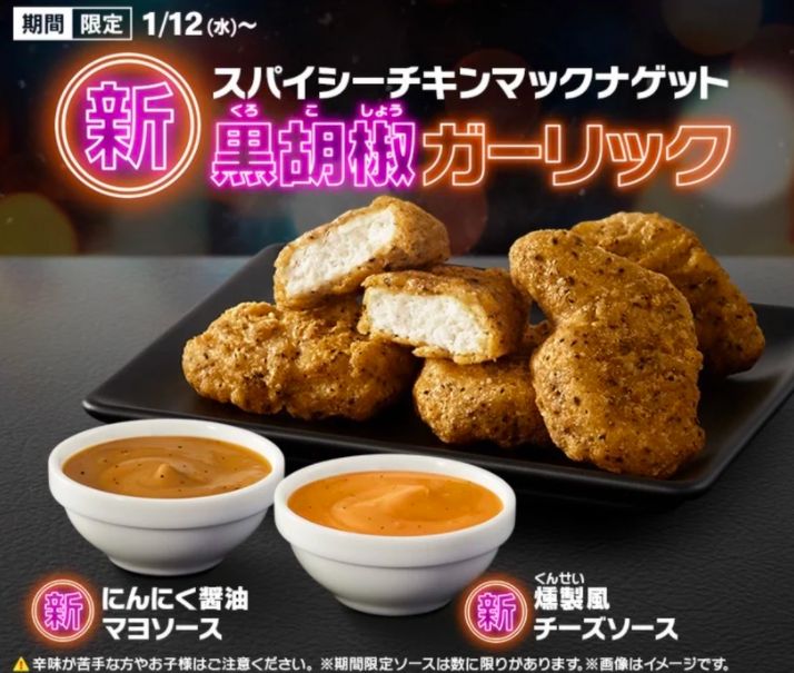 ▲日本麥當勞推出黑胡椒大蒜辣味雞塊、新沾醬。（圖／翻攝自日本麥當勞）