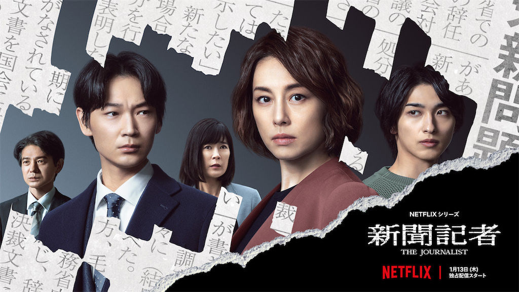 只有Netflix敢！斥資拍日劇《新聞記者》影射政治醜聞　網一看跪了 | ETtoday影劇新聞 | ETtodayAMP