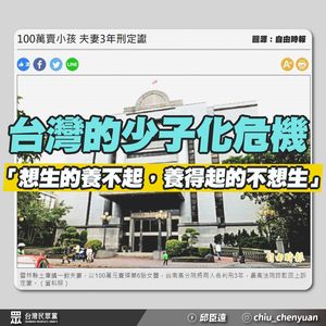 夫妻貧困「預售」胎兒觸法　邱臣遠嘆：想生養不起、養得起不想生