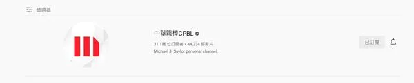 ▲中華職棒Youtube官方頻道被盜用            。（圖／翻攝自中華職棒Youtube）