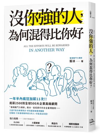 《沒你強的人，為何混得比你好？》（圖／方舟文化提供）