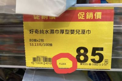 全聯標價卡「FXXXX」藏玄機！網喊：看不懂超虧　業者曝數字真相