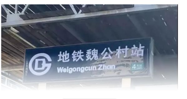▲▼北京地鐵將「Station改譯成Zhan」。（圖／翻攝自微博）