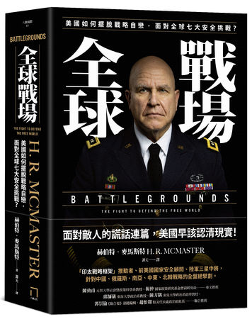 揭仲／以史為鏡　麥馬斯特引入「戰略同理心」打破美國「戰略自戀」