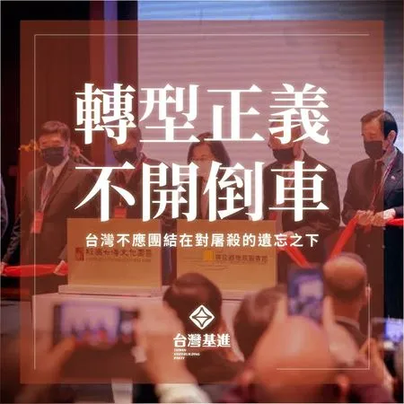 ▲▼蔡英文出席經國七海文化園區開幕，基進黨批民進黨對蔣態度改變。（圖／翻攝基進黨臉書）