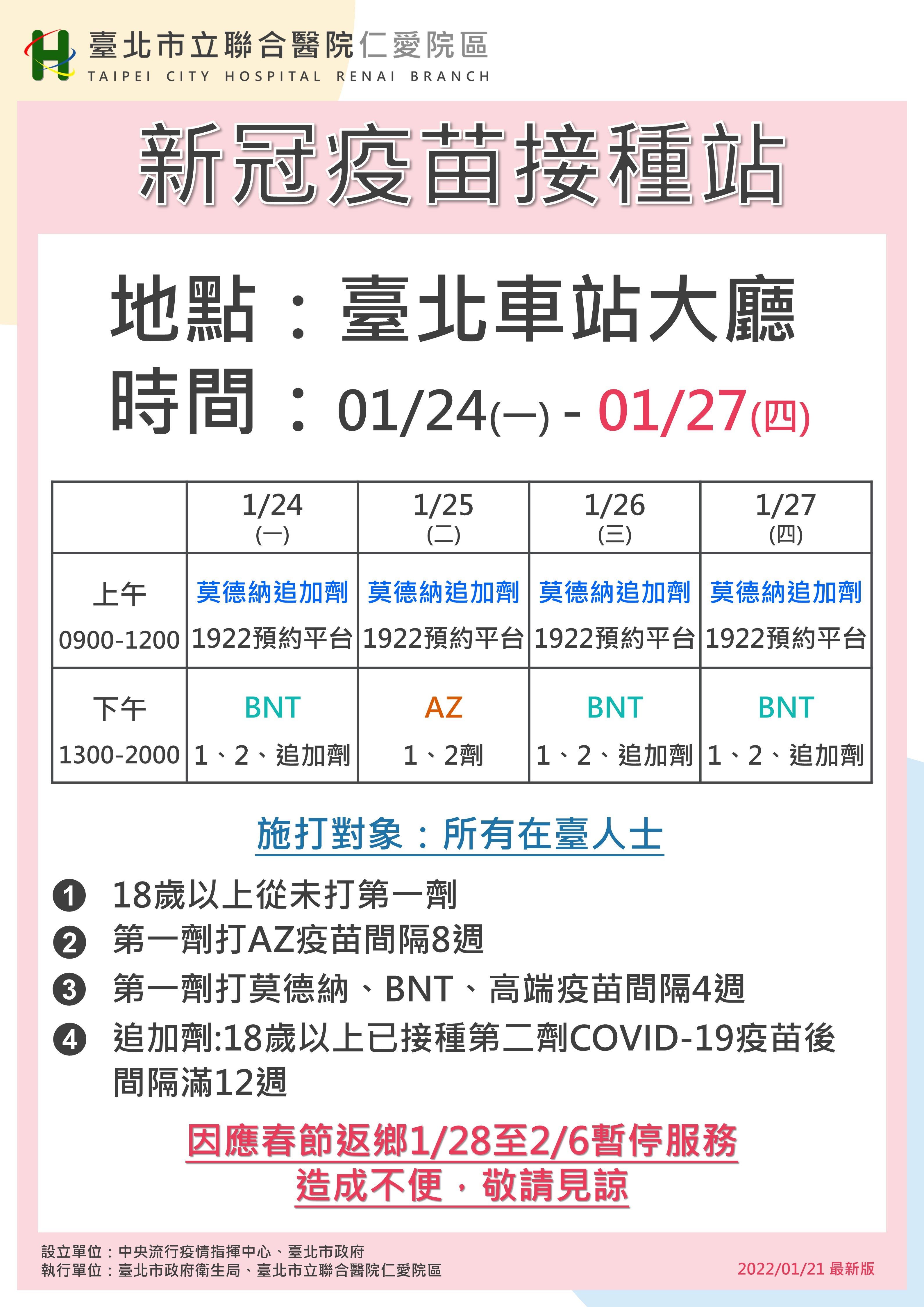 台北車站新冠疫苗接種站1月24日起，連續4天改提供BNT、AZ。（圖／台北市衛生局）