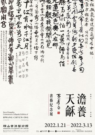 ▲桃園市立美術館橫山書法藝術館今年首檔「澹養天龢－黃羣英書藝紀念展」，展出黃群英晚年作品。（圖／桃園市立美術館提供）