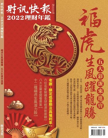 （圖／財訊快報季刊 理財年鑑提供）