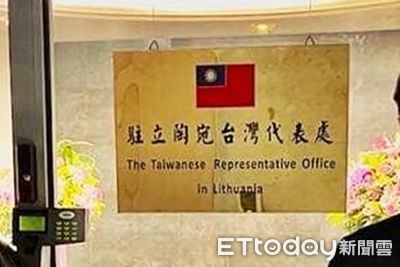 設台灣代表處美國「不喜歡被嚇到」　立陶宛議員：沒有要更名