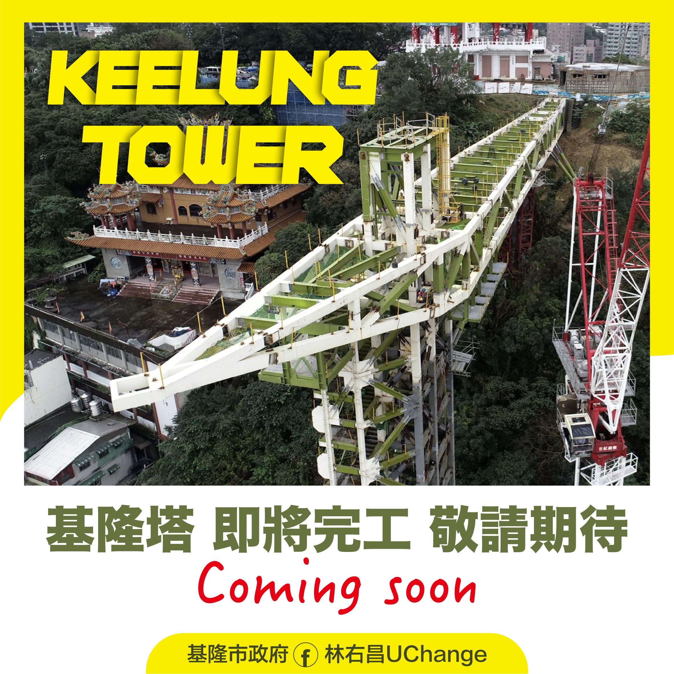 ▲海洋國門城市新地標 50公尺豎梯命名基隆塔「Keelung Tower」。（圖／記者郭世賢翻攝）