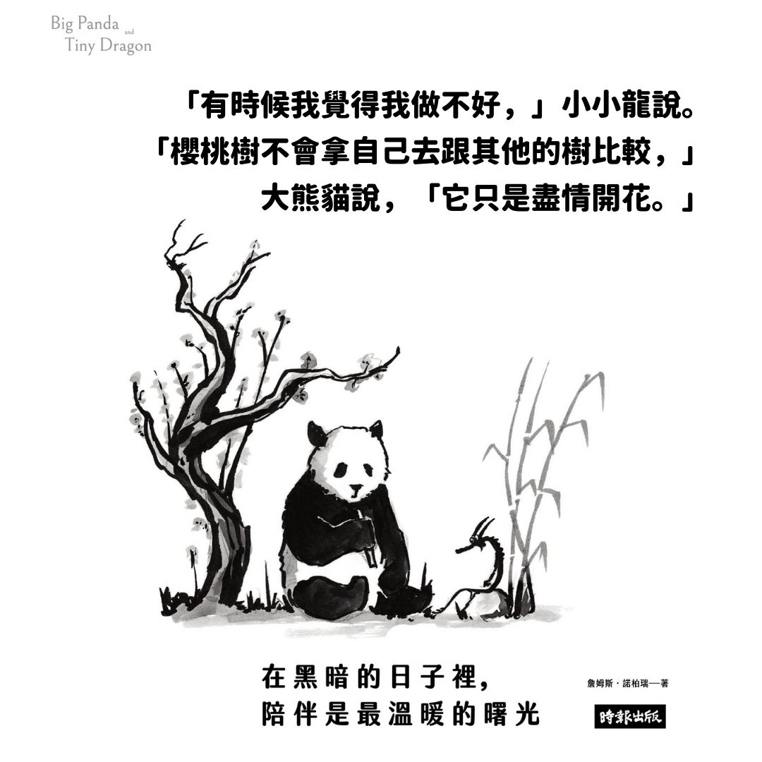 ▲▼英國藝術家用簡單易懂的圖文畫下「大熊貓與小小龍」的旅程，在疫情期間安慰在低谷的人們，在社群被大量分享。（圖／時報出版）
