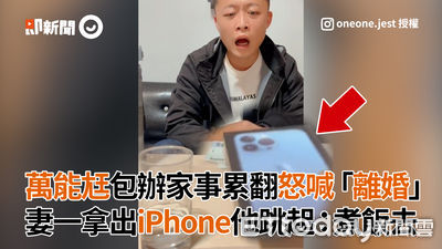 影／萬能尪包辦家事累翻喊離婚　妻送iPhone秒去煮飯