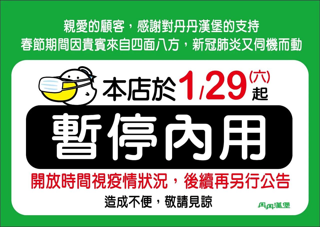 快訊／疫情擴大！丹丹漢堡「所有門市」明天起禁止內用 | ETtoday生活新聞 | ETtoday新聞雲