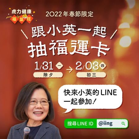 ▲▼蔡總統發起LINE抽福運卡活動 邀好友分享福運過好年。（圖／民進黨提供）