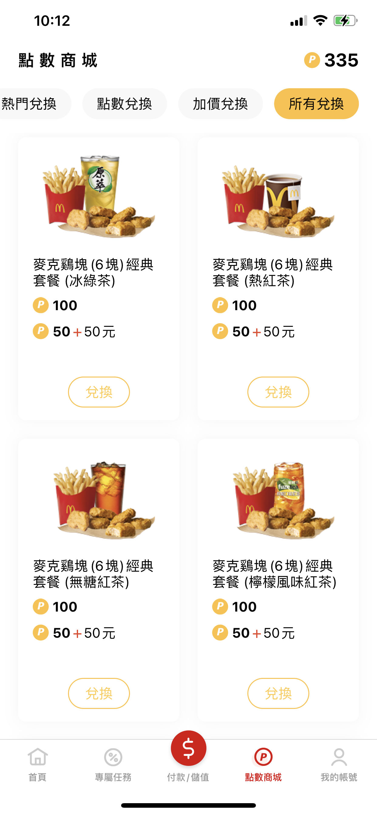 ▲▼ 點數換套餐（圖／翻攝麥當勞APP）