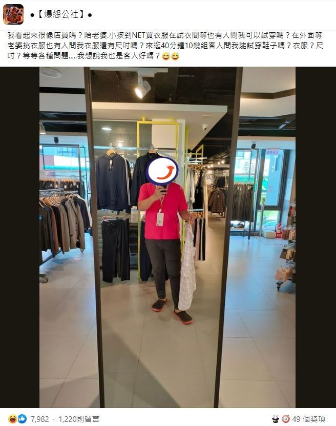 人夫陪買衣服被當店員，獲7900人認證「真的像」。（圖／翻攝自Facebook／爆怨公社）