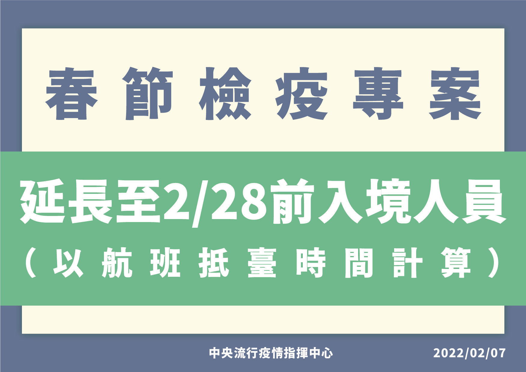 ▲▼春節檢疫專案延長至228。（圖／指揮中心提供）