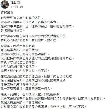 ▲《四樓的天堂》推拿顧問汪世展被前妻爆料性騷擾客人，發出道歉聲明。（圖／翻攝自臉書／汪世展）