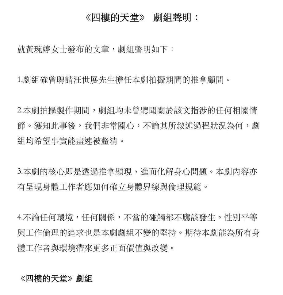 ▲《四樓的天堂》推拿顧問汪世展被前妻爆料性騷擾客人，發出道歉聲明。（圖／翻攝自臉書／四樓的天堂）