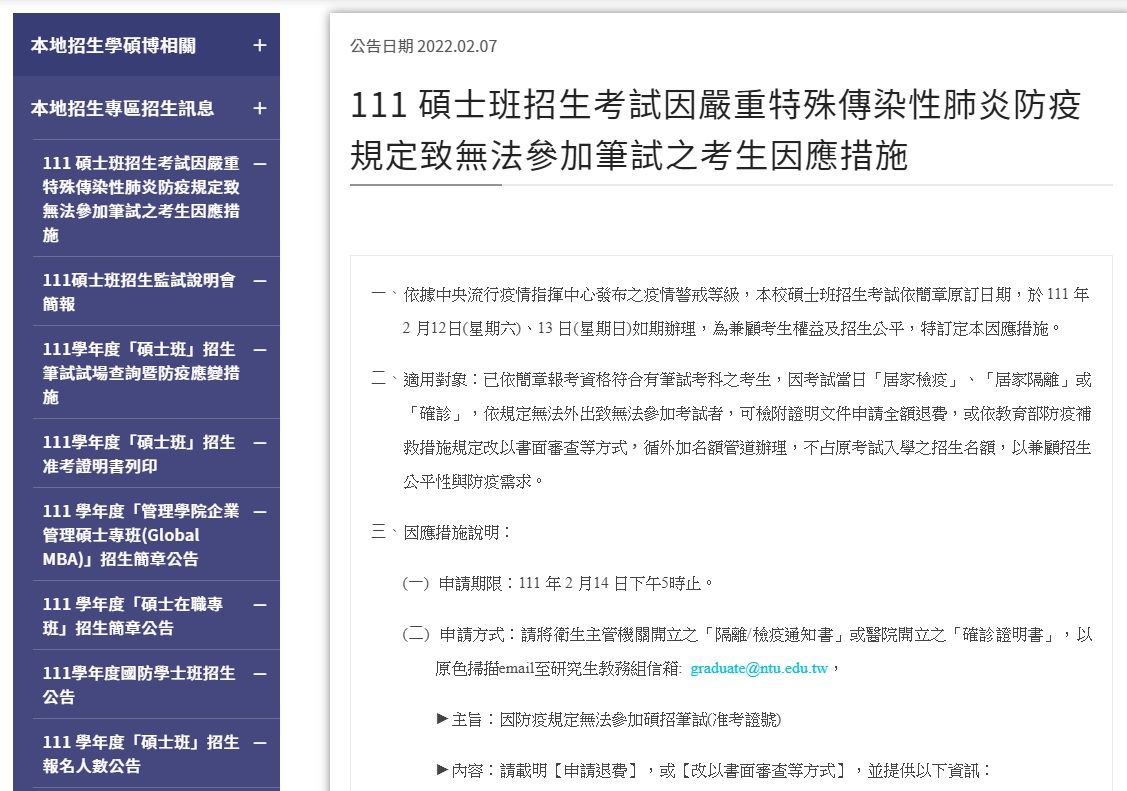 ▲▼台大對確診等狀況而無法參加碩士班筆試，提供補教措施。（圖／記者許敏溶翻攝）