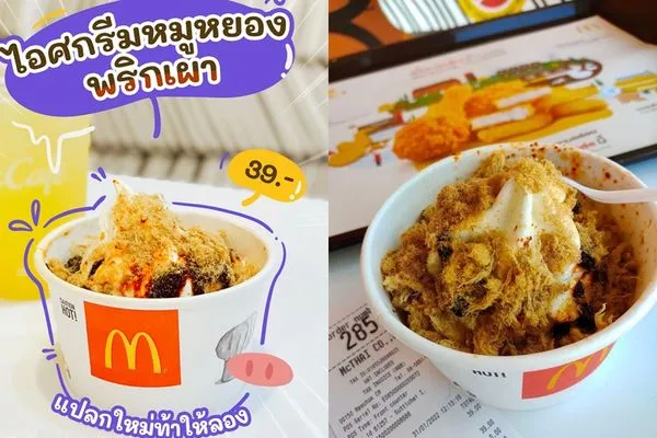▲▼泰國麥當勞推出「辣醬肉鬆冰炫風」。（圖／翻攝自Facebook／泰國麥當勞）