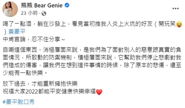 ▲熊熊正向自嘲私密片外流。（圖／翻攝自臉書／熊熊 Bear Genie）