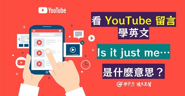 耍廢滑youtube順便學英文 一起看留言區常見4句話什麼意思 希平方 鍵盤大檸檬 Ettoday新聞雲