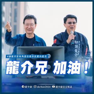 謝龍介宣布參選台南市長　趙少康力挺：最有勝選希望的人