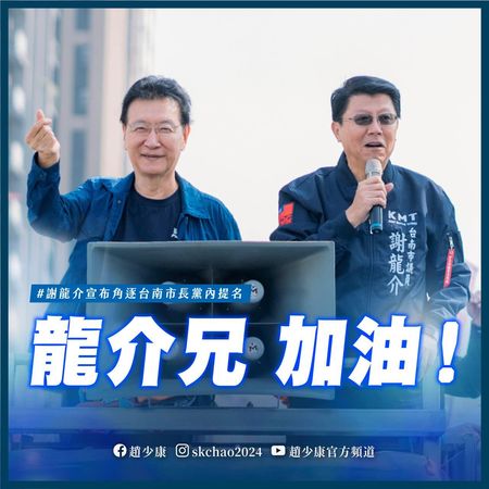 ▲▼趙少康力挺謝龍介參選台南市長。（圖／翻攝趙少康臉書）