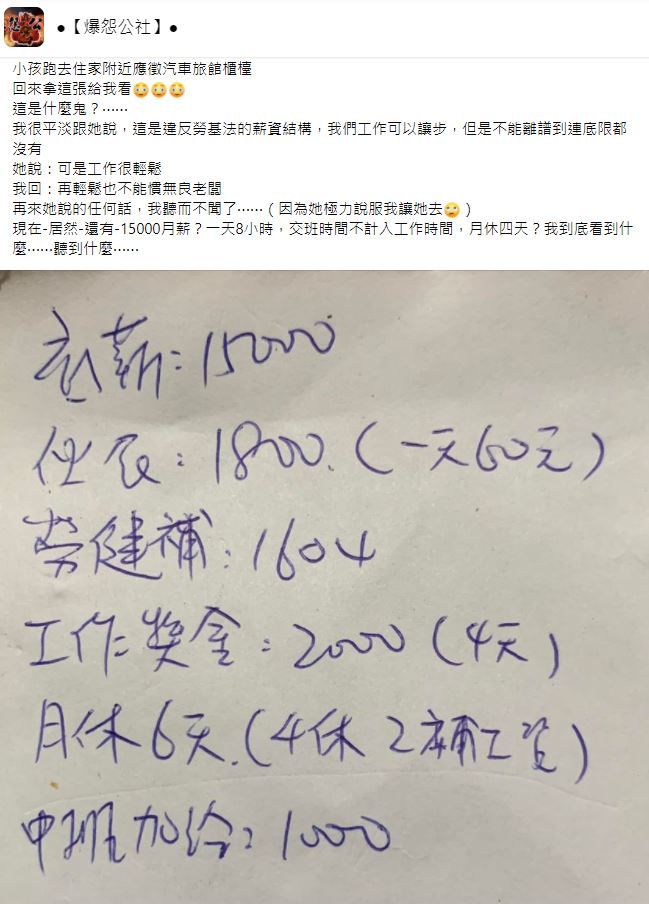 18歲妹應徵摩鐵櫃台底薪15K，理由曝光媽超崩潰。（圖／翻攝自Facebook／爆怨公社）