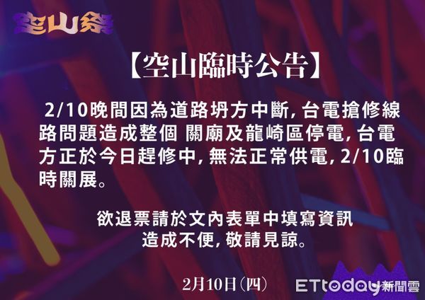 ▲台南歸仁二次電變電所因事故導致饋線跳脫，造成台南市關廟、左鎮區一帶，高雄市內門區2882戶（含高壓1戶）停電，台南「空山祭」也因停電而停擺。（圖／記者林悅翻攝，下同）