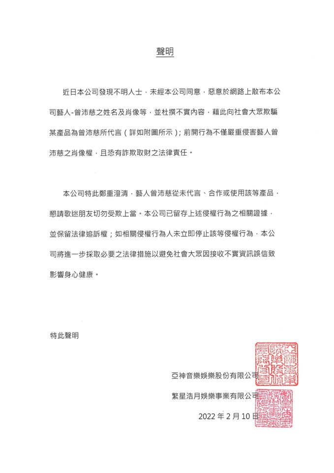 ▲曾沛慈公司聲明。（圖／翻攝自曾沛慈臉書）