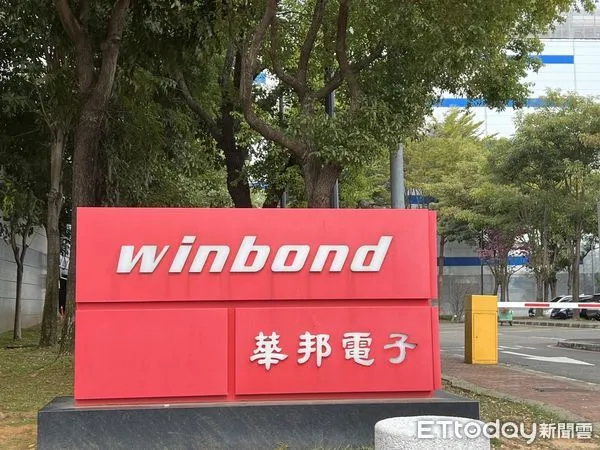 ▲華邦電外觀。（圖／記者高兆麟攝）