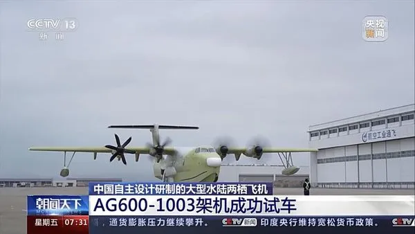 ▲▼中國自主研發「水陸兩棲飛機」AG600-1003，完成首次試車 。（圖／翻攝自央視）