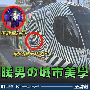 王鴻薇酸高雄輕軌找不到「開門把手」 網友反批:按門開紐是常識