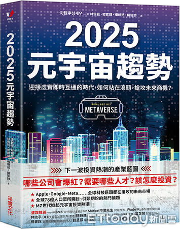 ▲《2025元宇宙趨勢》。（圖／采實文化提供）