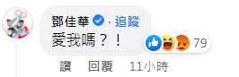 ▲▼鄧佳華到高嘉瑜臉書留言。（圖／翻攝自Facebook／高嘉瑜）