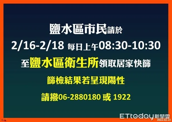 ▲台南鹽水蜂炮15日舉行，為協助鹽水區市民檢測自我健康情形，鹽水區的市民可於16日至18日，至鹽水區衛生所領取居家快篩試劑自我檢測。（圖／記者林悅翻攝）