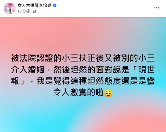 ▲▼祈錦鈅回應「被小三了」撇謝和弦　律師開酸正宮：是蠻令人激賞的。（圖／翻攝自李怡貞臉書）