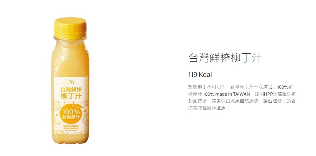 ▲▼台灣鮮榨柳丁汁。（圖／翻攝自麥當勞官網）