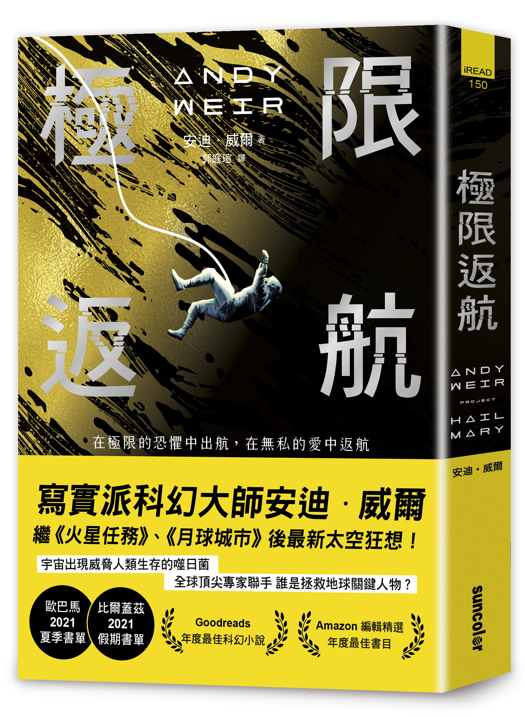 ▲▼寫實派科幻大師安迪．威爾新作《極限返航》。（圖／三采文化）