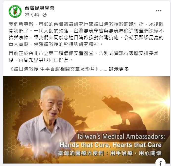 ▲▼「蚊子博士」連日清以94歲高齡逝世。（圖／摘自台灣昆蟲學會臉書）