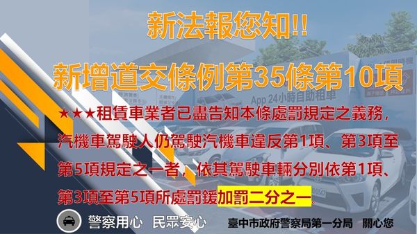 ▲▼酒駕新法已上路，台中警方逐一到租賃車業者宣導，一旦酒駕，業者連帶重罰1.5倍。（圖／警方提供）