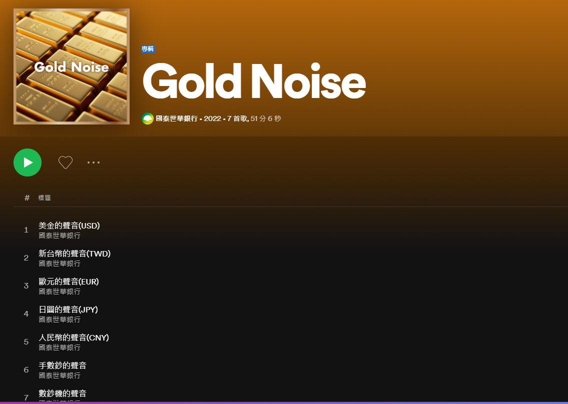 ▲▼國泰世華推「新台幣的聲音」10分鐘音樂　網狂聽「療癒數鈔聲」。（圖／翻攝Spotify）