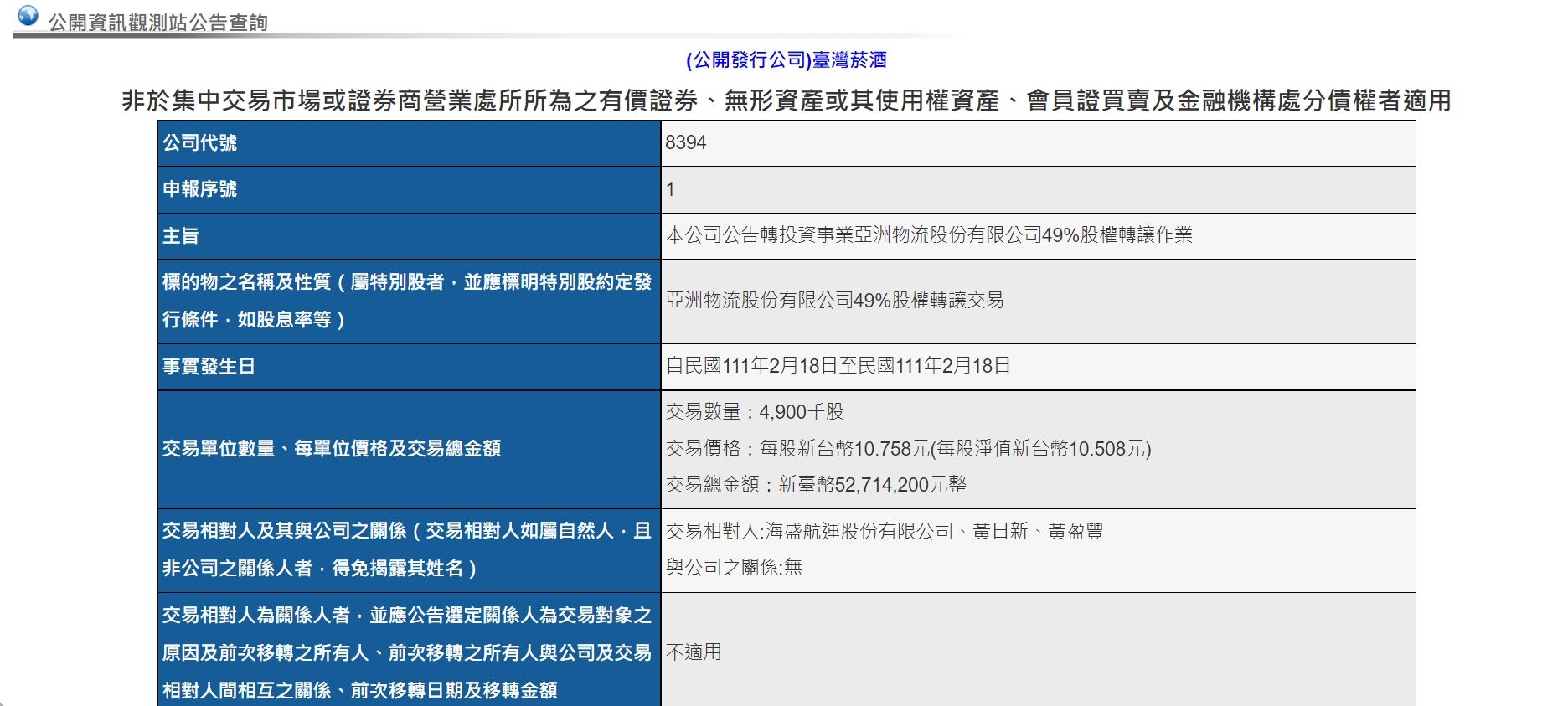 ▲財部公告亞洲物流股權全數被賣掉了。（圖／翻攝自公開資訊觀測站）