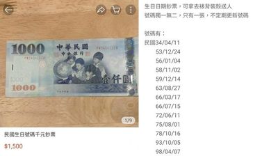 賣家主打「民國生日號碼」千元鈔　一張1500竟有人買單！