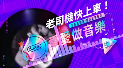 金曲大濕就是你！Durex推超狂線上活動「邊愛愛邊做音樂」今晚就來即興創作